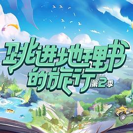 跳进地理书的旅行 第二季 - 第7期_美术解密_一鸣剪影-影视网